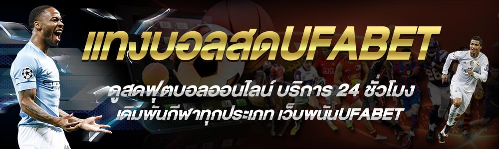 แทงบอลฟรีUFABET