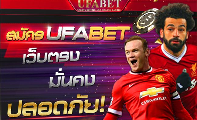 แทงบอลเว็บไหนดีUFABET