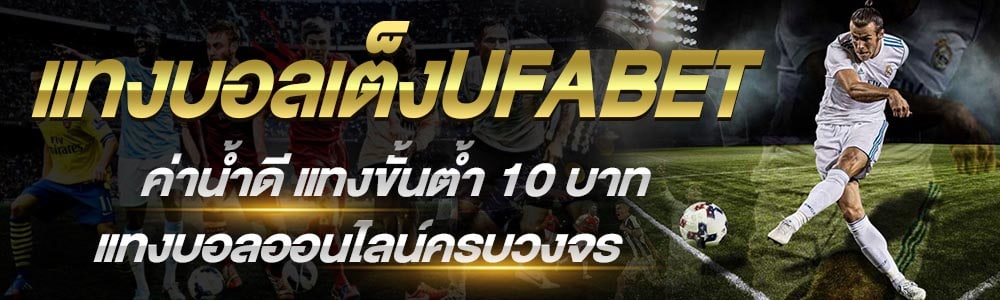 โปรโมชั่นแทงบอลUFABET