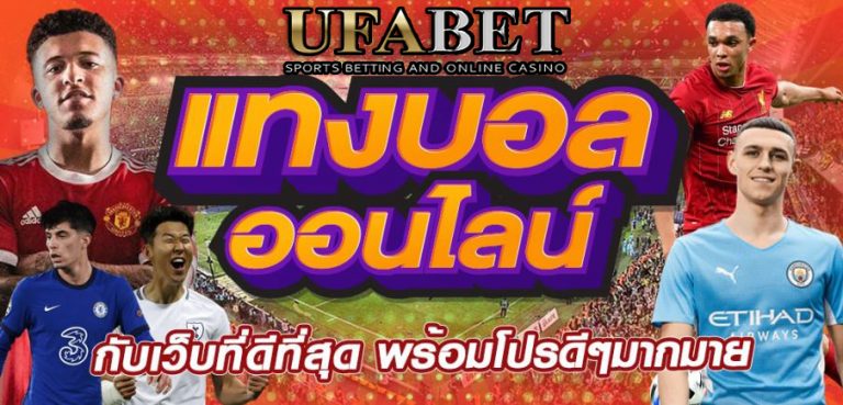 แทงบอลสเต็ปUFABET