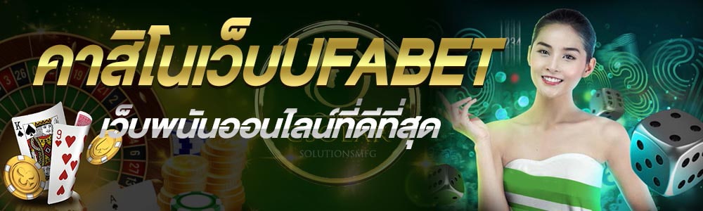 คาสิโนออนไลน์UFABET