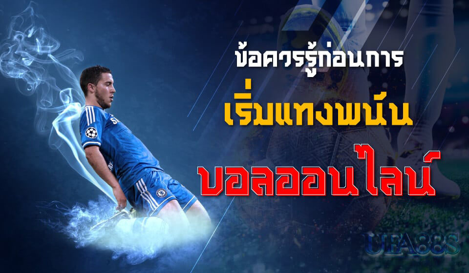 แทงบอลยังไงให้ได้เงินเยอะที่สุด