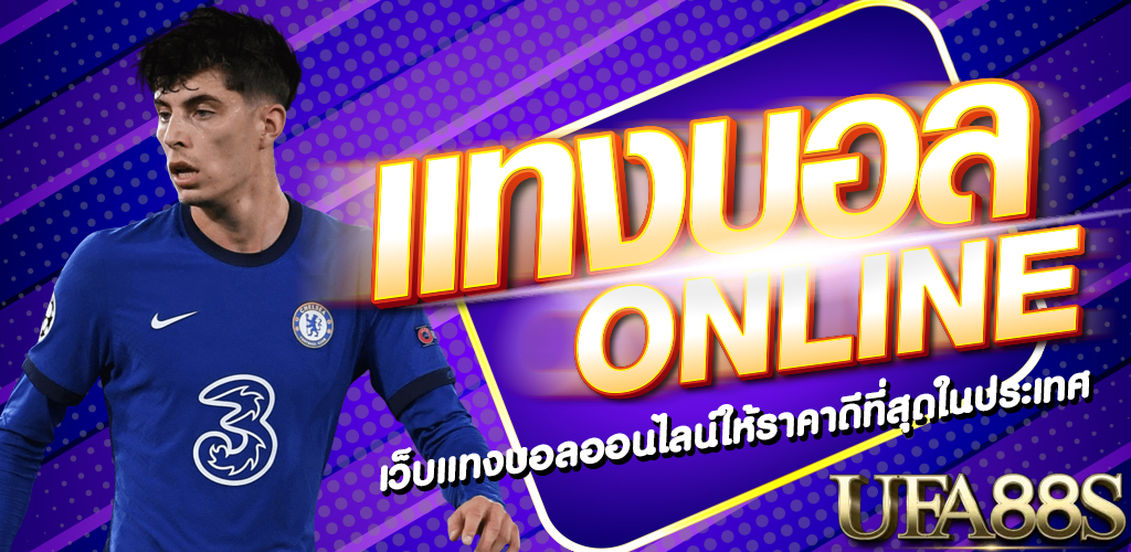 พนันบอลออนไลน์