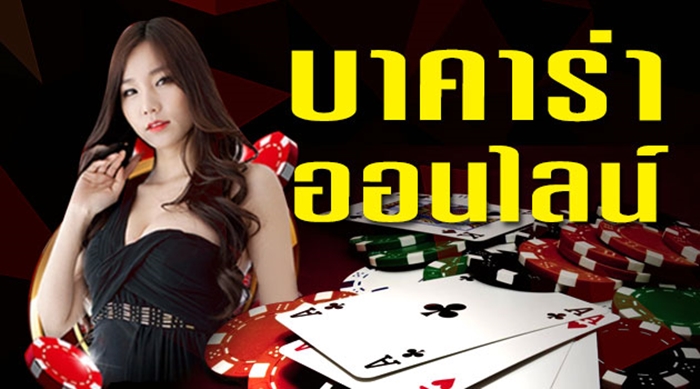 เล่นบาคาร่าออนไลน์