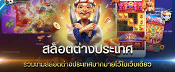 สล็อตต่างประเทศ