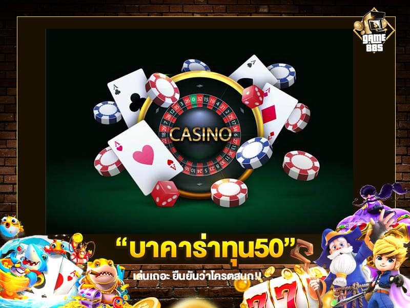 บาคาร่าทุน50
