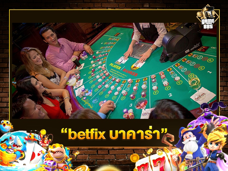 betfix บาคาร่า