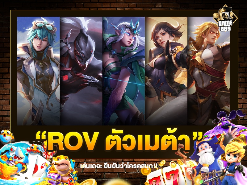 ROV ตัวเมต้า