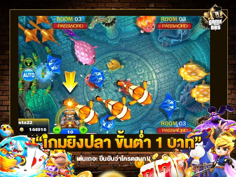 เกมยิงปลา ขั้นต่ำ 1 บาท