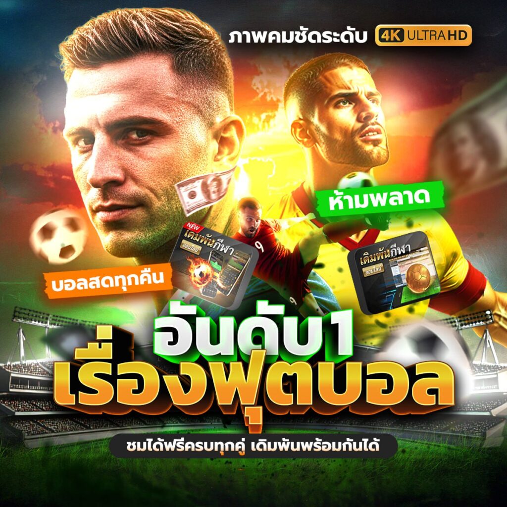 ทีเด็ดบอลวันนี้