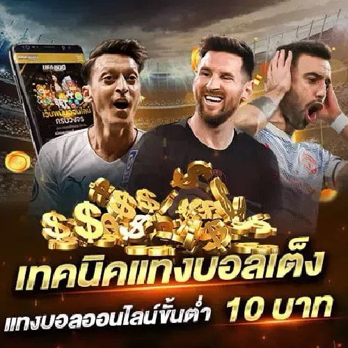 500×500-สูตรแทงบอลเต็ง_webp 500x500-สูตรแทงบอลเต็ง_webp